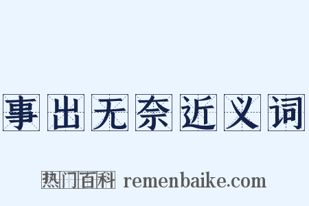 事出无奈近义词是什么意思的图片